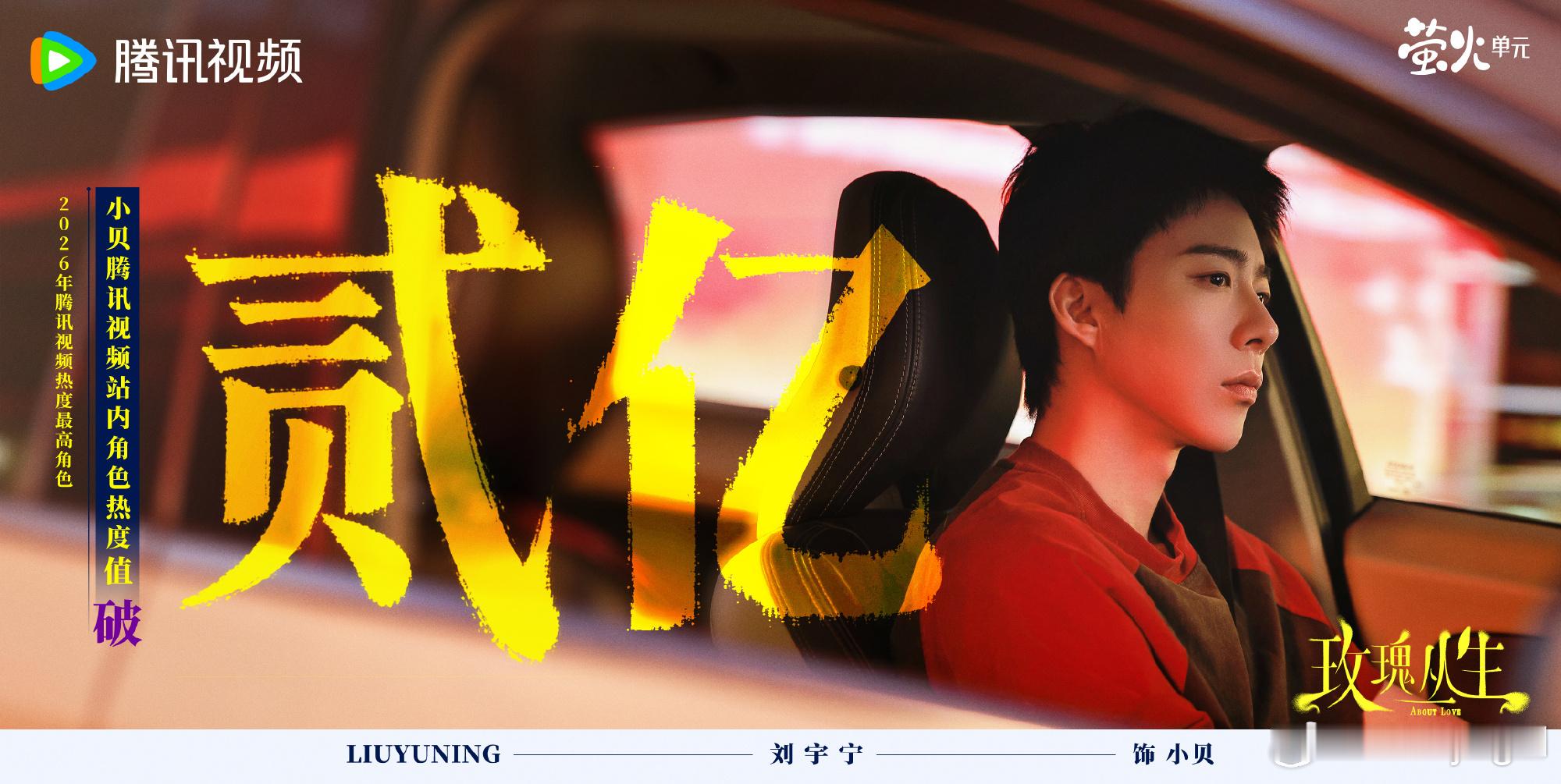 刘宇宁的2025巡演 🐾刘宇宁玫瑰丛生 🐾摩登兄弟 用拼搏浇灌梦想，像你对待