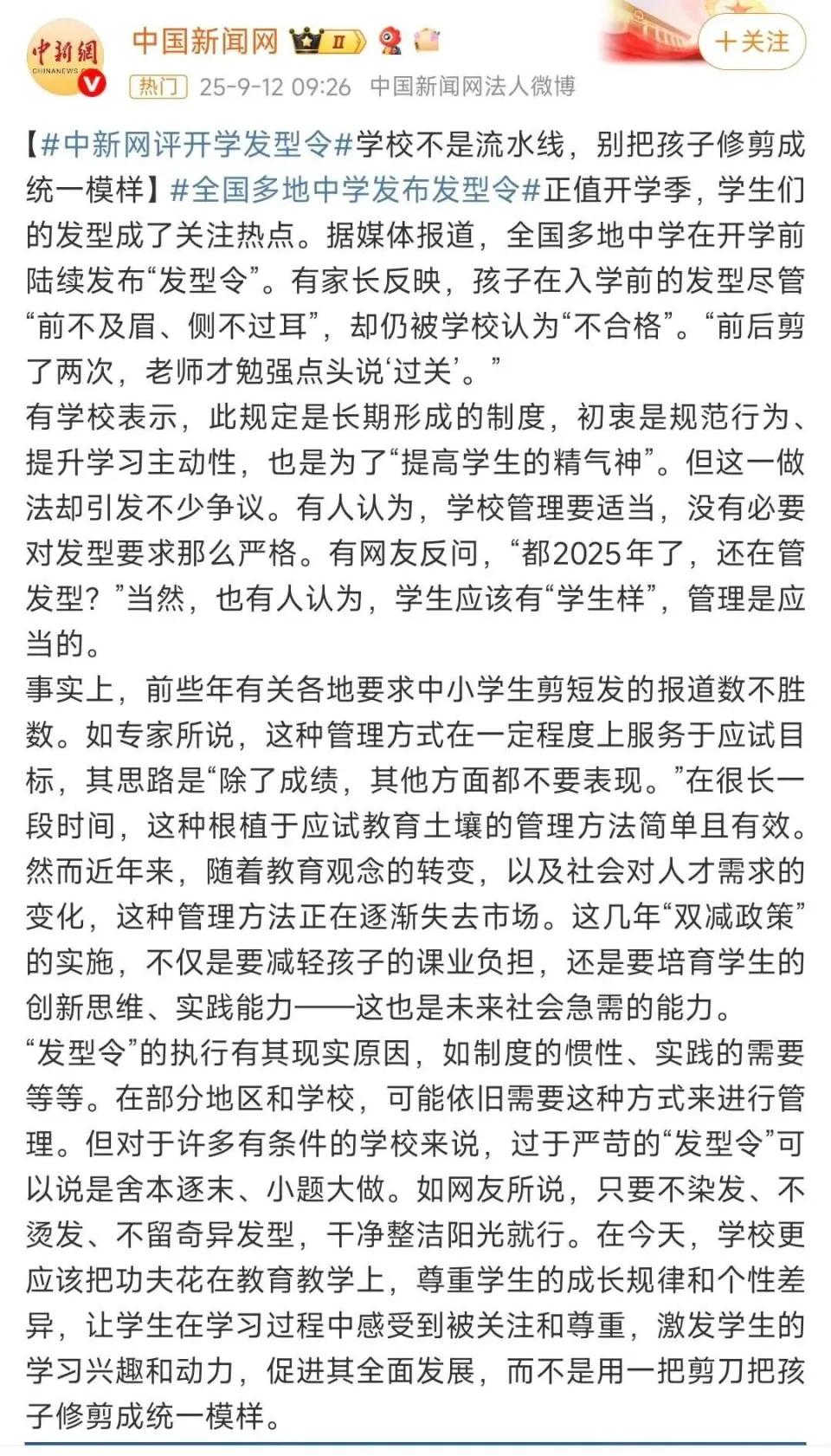 每到开学季，全国多所中学推出细则严苛的“发型令”，对男女学生头发长短、刘海、发尾