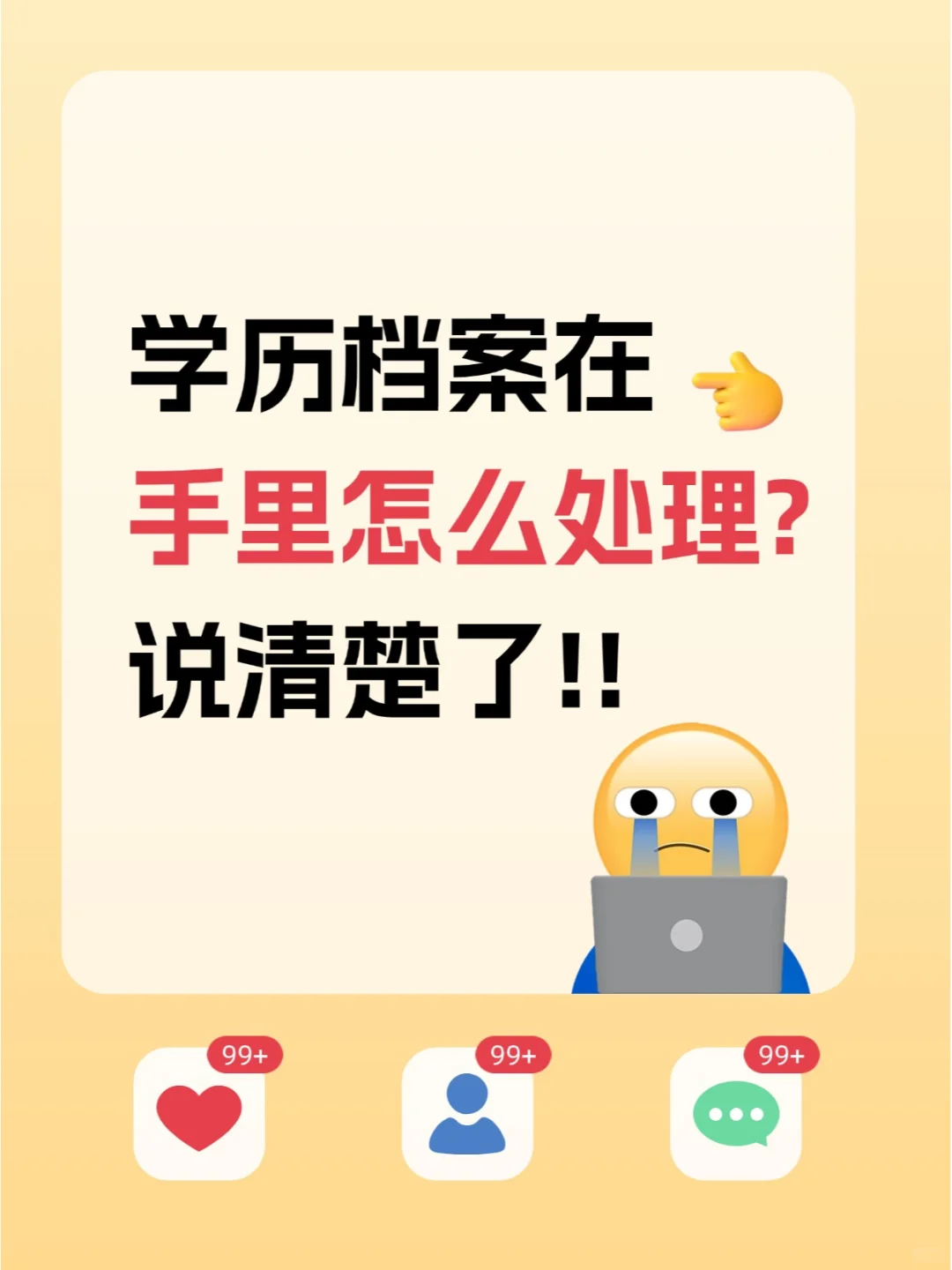 学历档案在自己手里怎么处理,不存档可以吗?