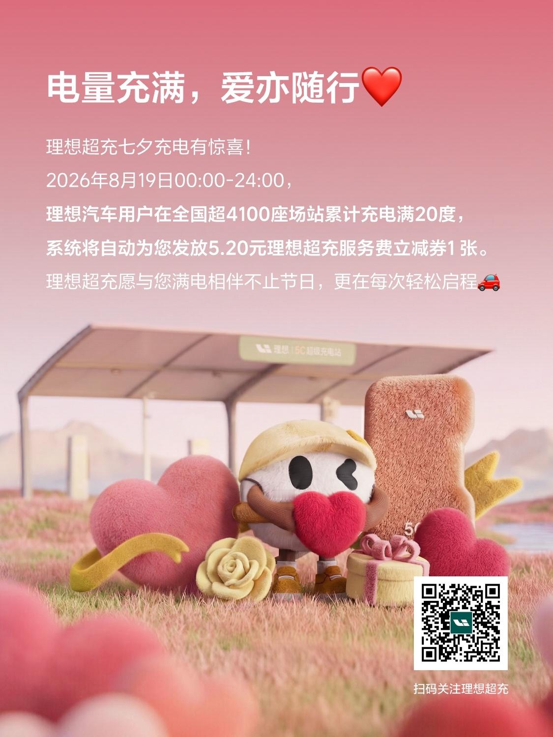我司七夕好事儿连连，今天在理想超充站充电，还有额外的七夕福利！！理想汽车理想汽车