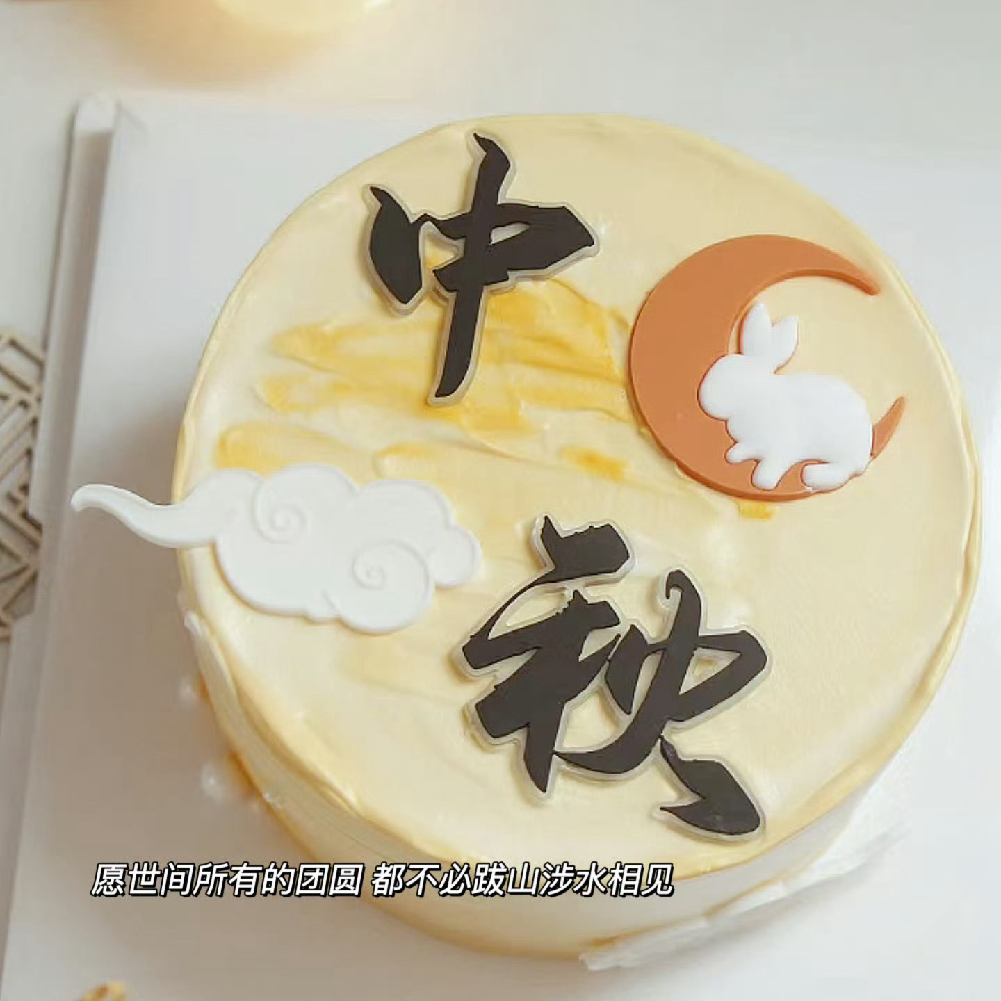 【🥮中秋文案🥮】1、国安，所以家圆。2、祝你快乐，不止中秋。3、中秋节减肥，