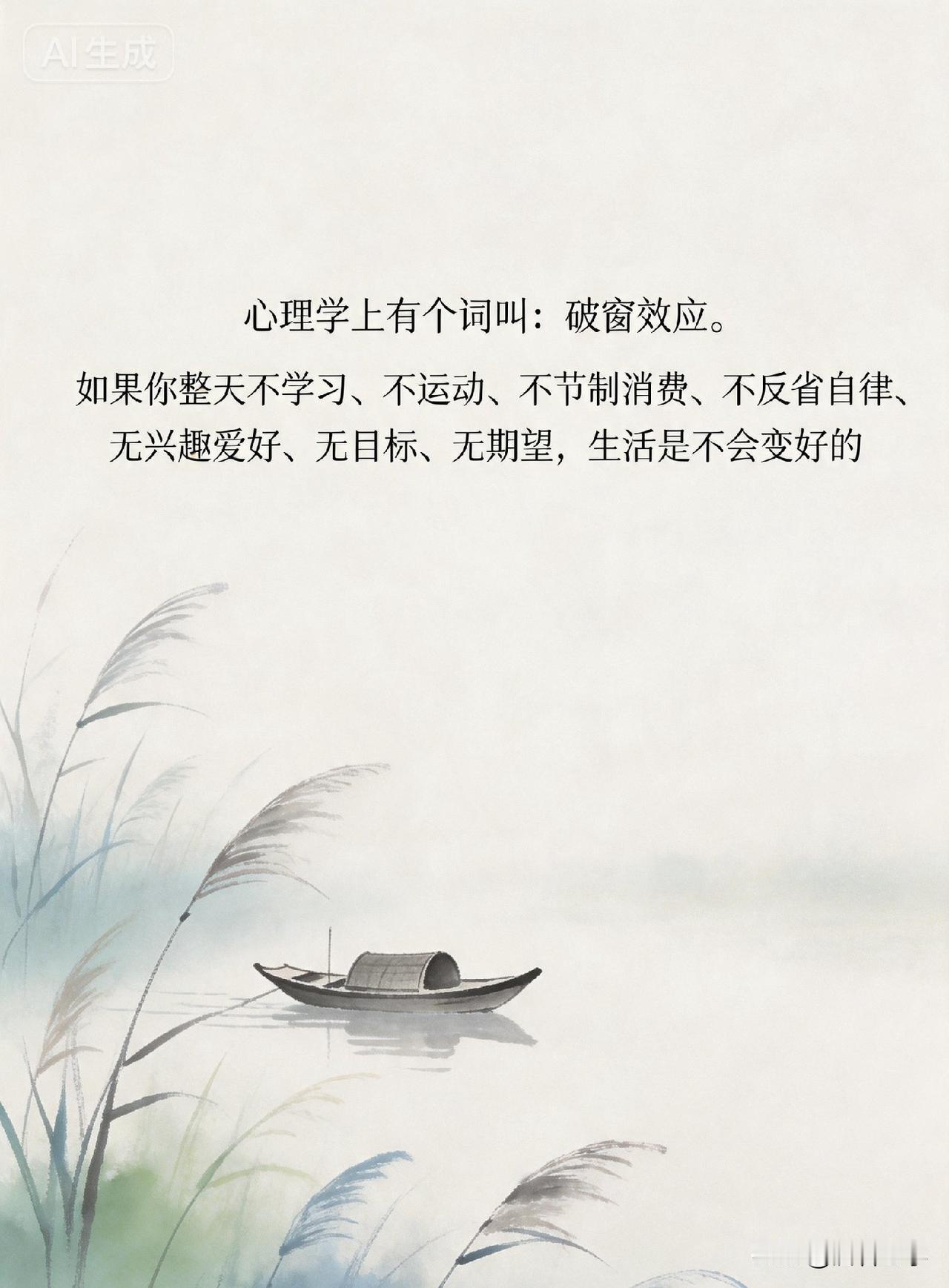 心理学上有个词叫：破窗效应。
如果你整天不学习、不运动、不节制消费、不反省自律、