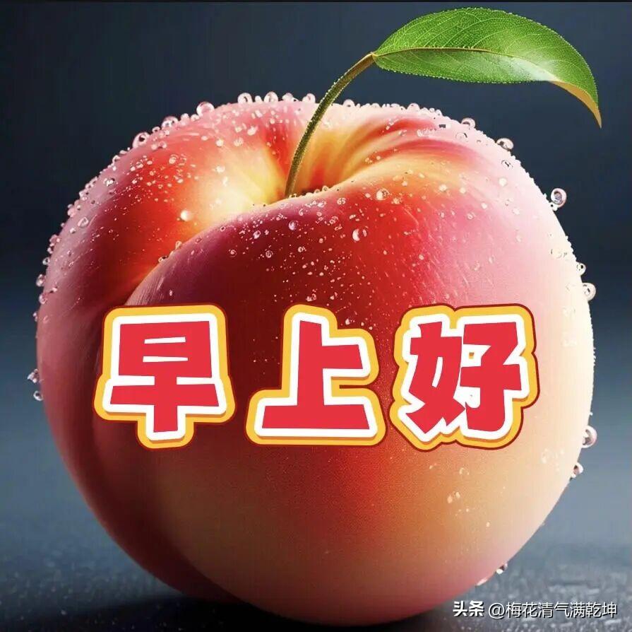 2026/06/28/（农历五月十四）星期日早上好！元气满满的一天，从早上好开始