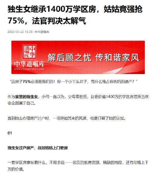 贪心亲戚离谱维权！北京28岁独女继承父母千万学区房，惨遭叔姑漫天索要巨额份额。