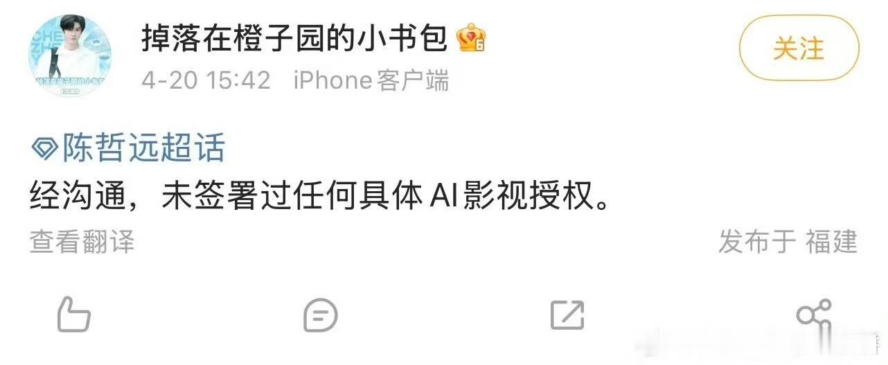 陈哲远方回应ai授权陈哲远未签署过AI影视授权陈哲远未签署过AI影视授权，好，