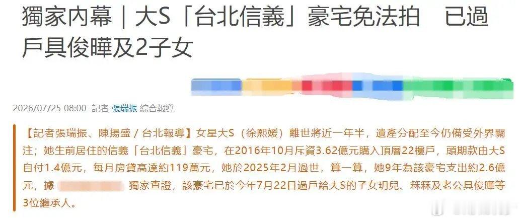 曝大S信义豪宅已过户具俊晔及大S俩子女曝大S信义豪宅已完成过户这个豪宅过户给具俊
