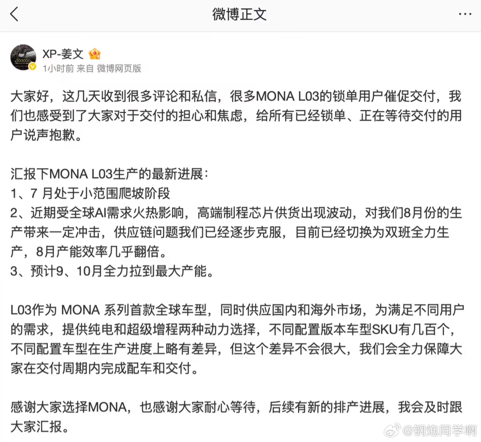小鹏 MONA L03 把 8 月产能效率提高近一倍 小鹏姜文：7 月处于小范围