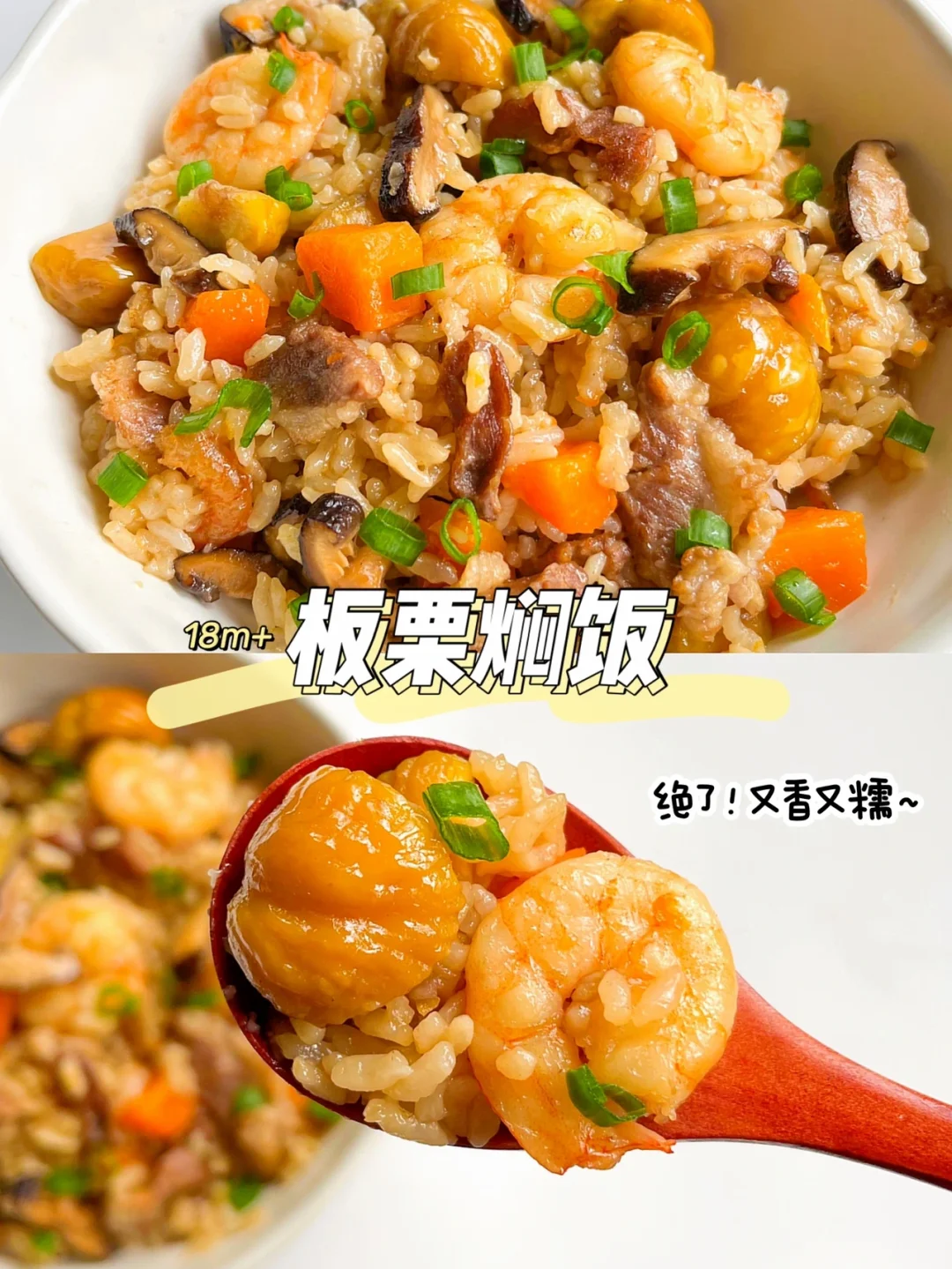 秋冬必吃的板栗饭｜粉糯香甜，一揭锅太香了❗️