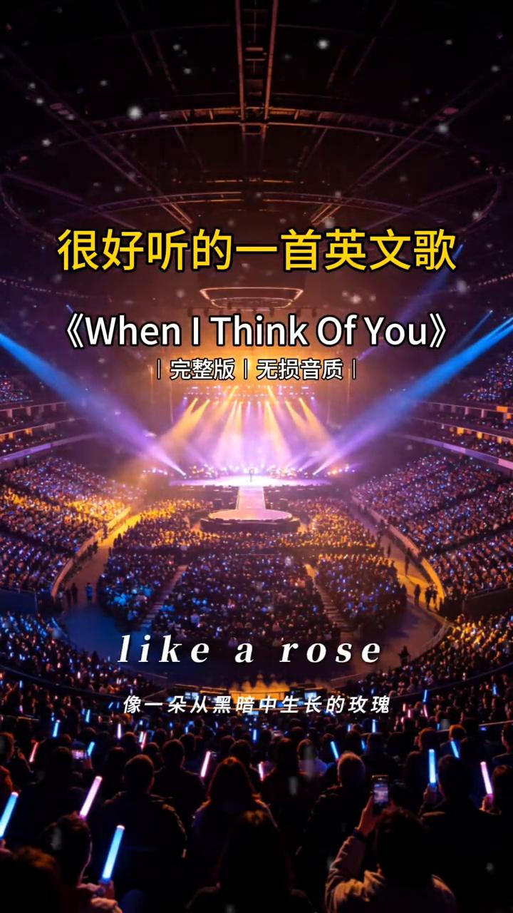 很好听的一首英文歌。
·《When I Think Of You》完整版，无损音