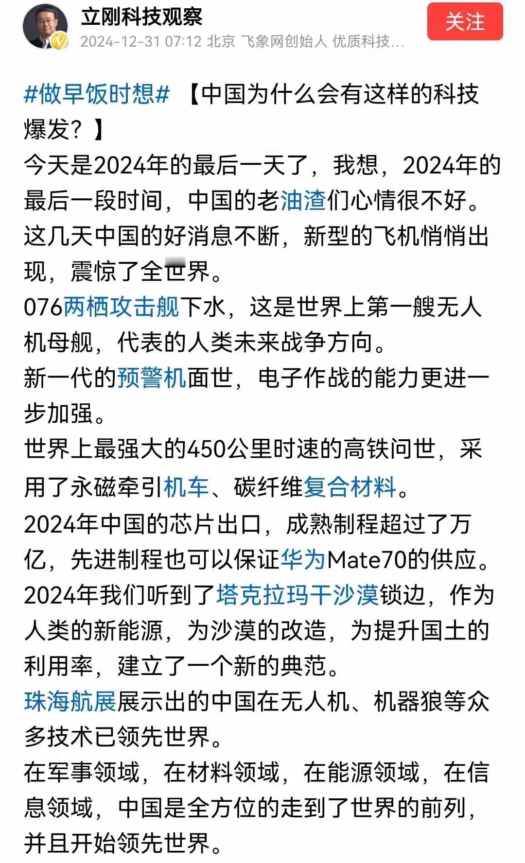 项立刚说2024年是中国科技领先世界的一年，从珠海航展各种无人机、到锁边沙漠、六