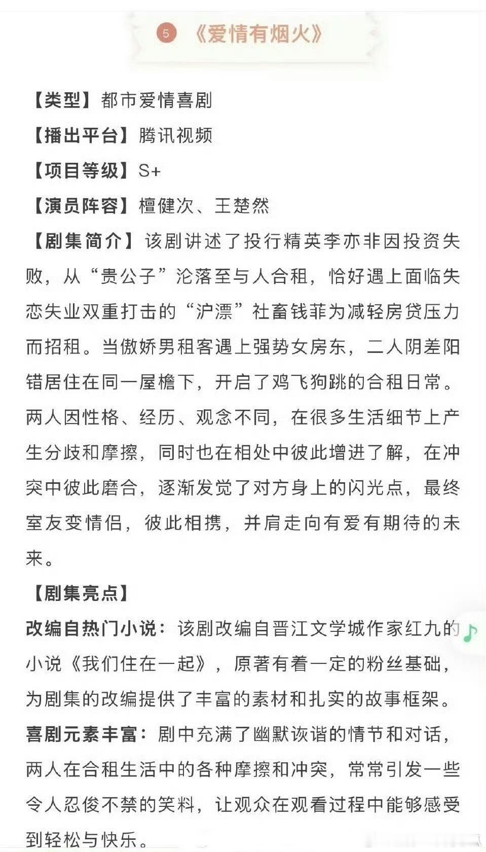 檀健次、王楚然爱情有烟火招商信息来咯 ​​​