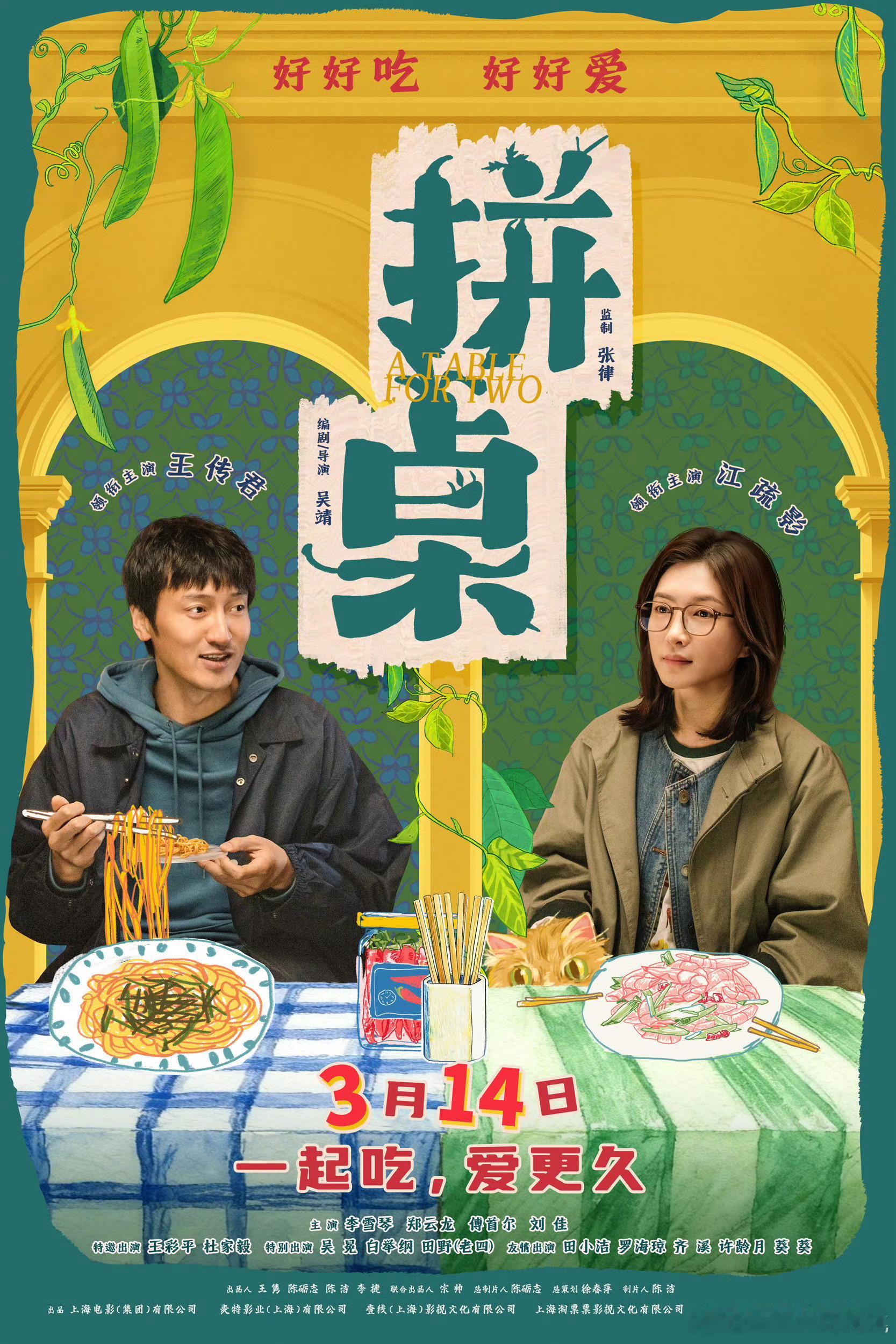 我一年好像得看到王传君至少四五次拼桌定档3.14 