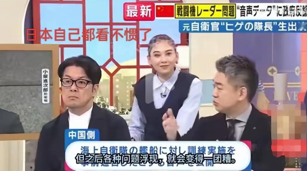 日本人自己都看不下去了，说小泉进次郎和日本政府说谎，针对近段时间中国照射日本战斗