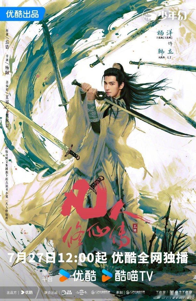杨洋凡人修仙传单宣一番从山村少年到修仙强者，杨洋演绎的韩立，每一个眼神都藏着故事