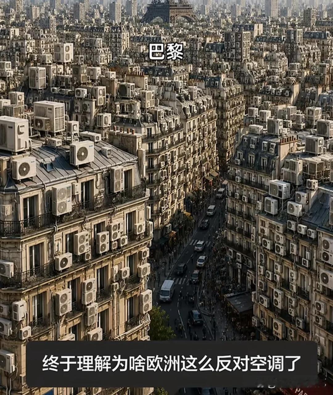 有点子理解，为啥国外不让装空调了，哈哈哈哈 