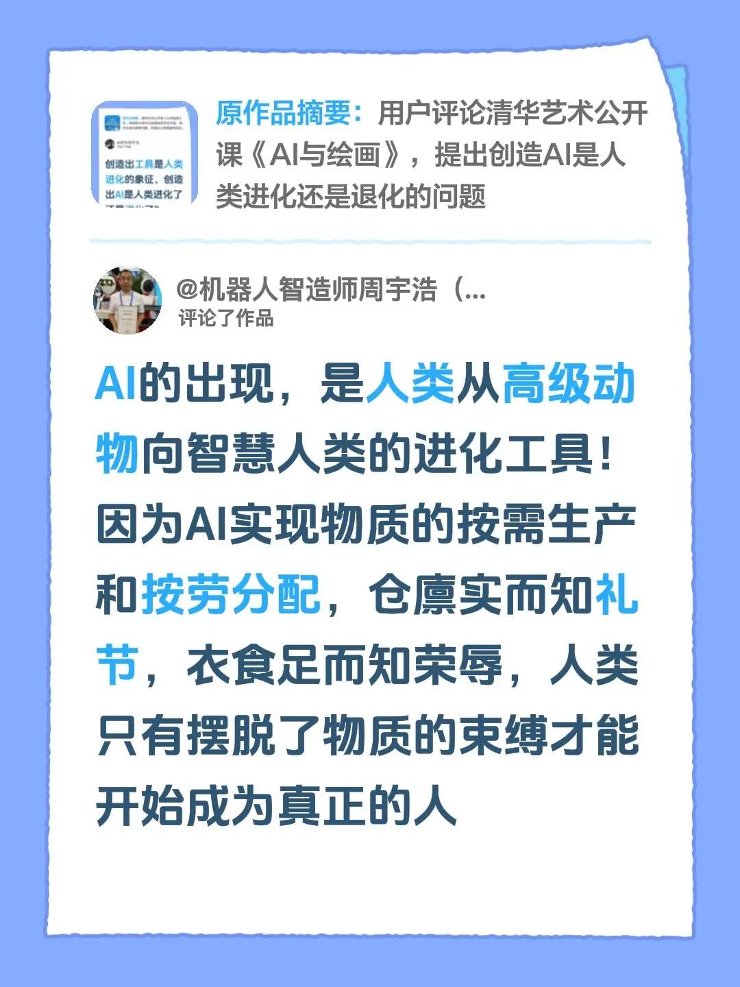 我评论了@何为何不为 的作品：AI的出现，是人类从高级动物向智慧人类的进化工具！