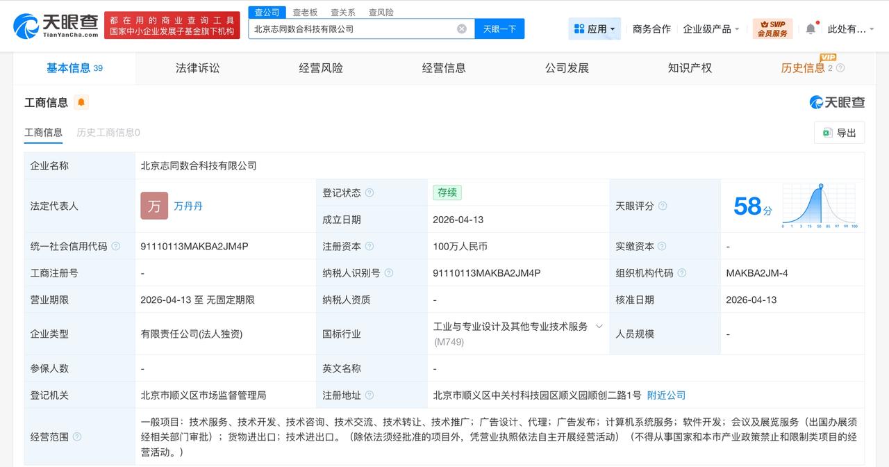 字节跳动成立志同数合科技公司 注册资本100万

天眼查App显示，近日，北京志