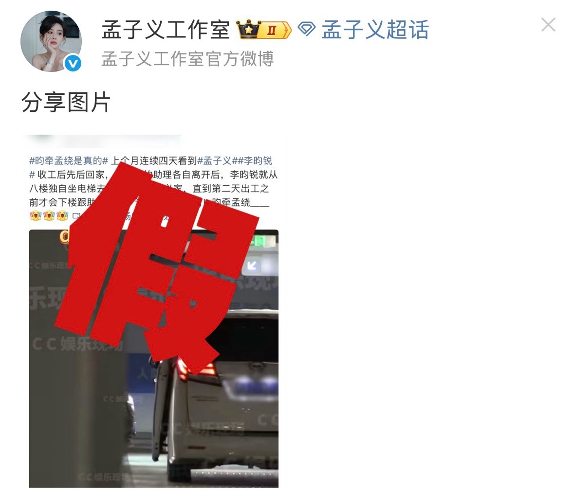 孟子义李昀锐两家工作室出来辟谣了 ​​​