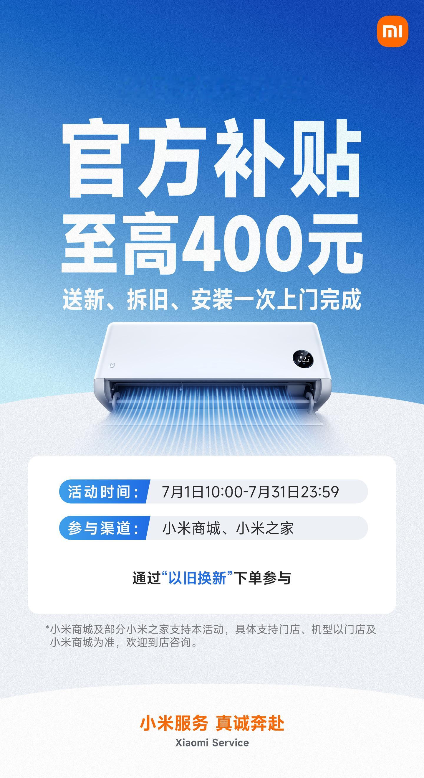 米家空调7月在小米之家和小米商城有官方的补贴活动，补完之后新机能减不少~ 拆装一