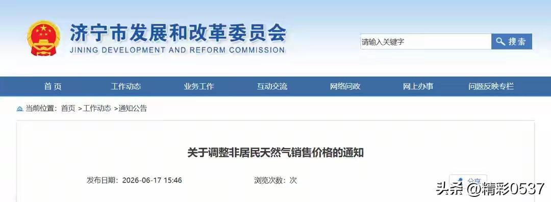 【济宁下调非居民气价至4.1元 利好经营主体】据济宁市发展和改革委员会消息，按照
