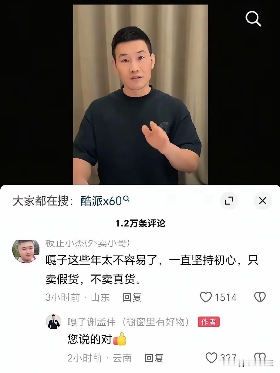 网友评论：嘎子这些年太不容易了，一直坚持初心，只卖假货，不卖真货！
​嘎子回复：