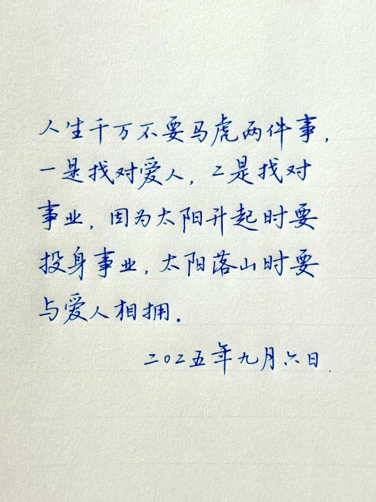 太阳升起时要投身事业，太阳落山时，要与爱人