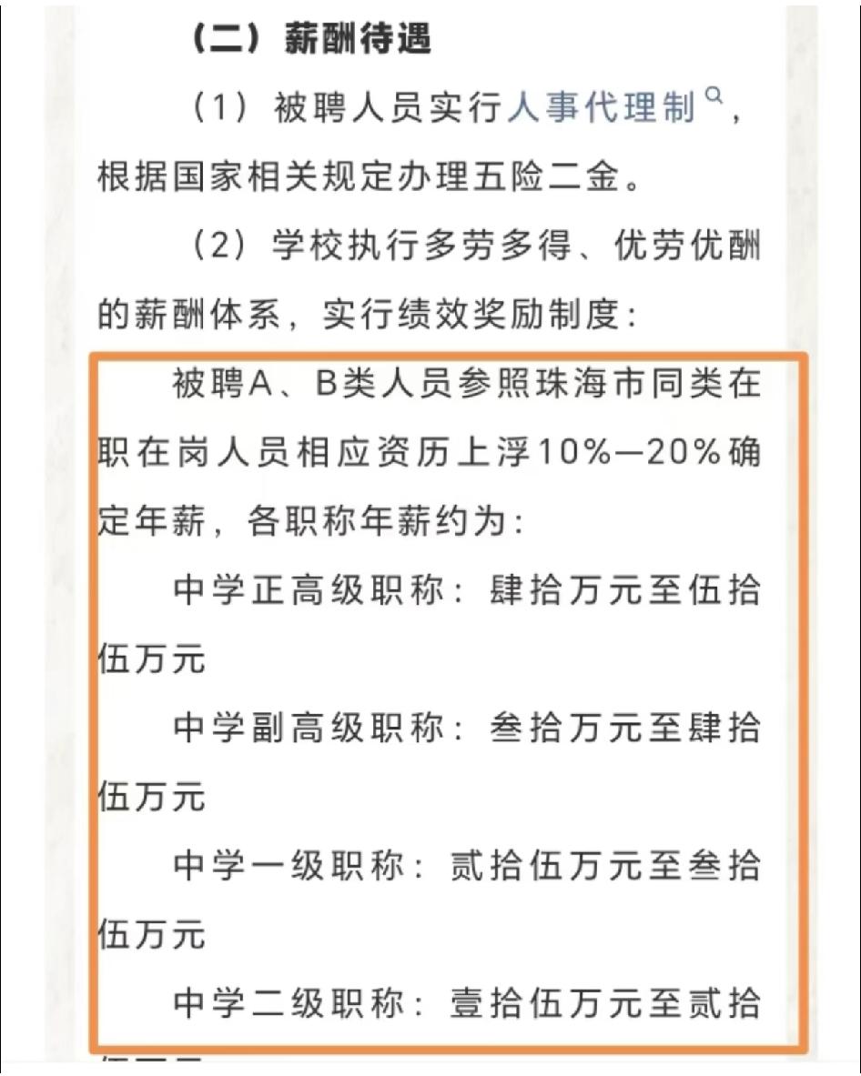 珠海教师年薪25到55万，真的假的？大概率是个别岗位吧，普遍情况应该没这么高。比