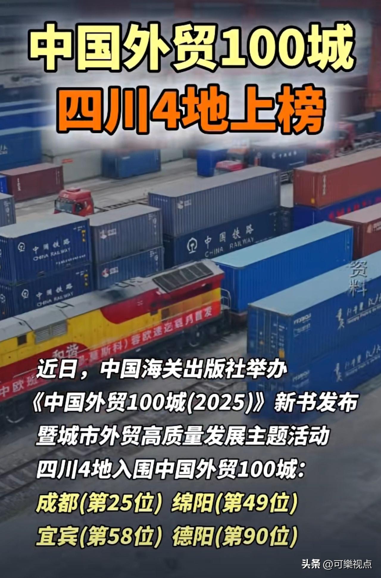 四川4地上榜中国外贸100城

近日，中国海关出版社举办《中国外贸100城（20