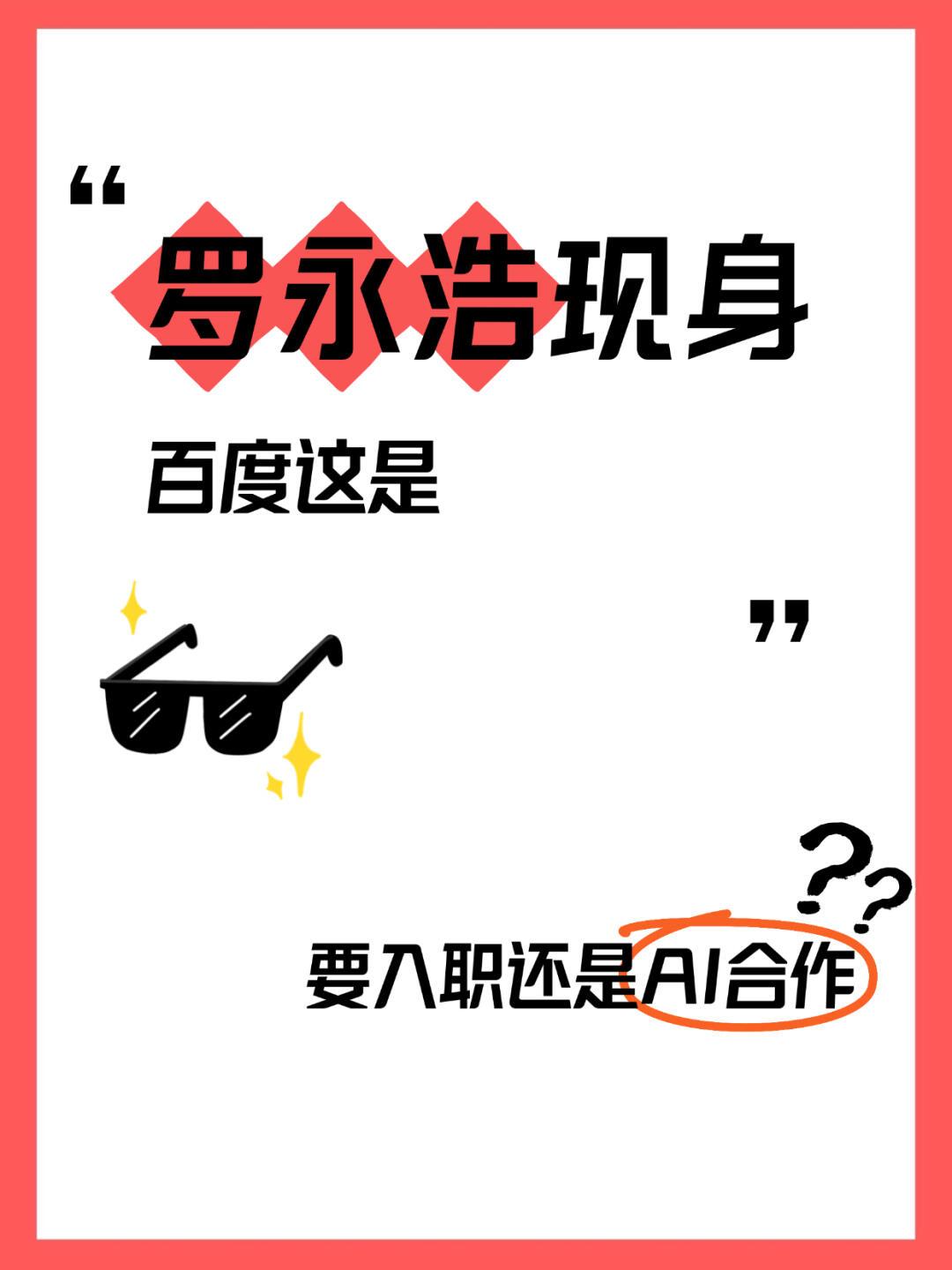 🍉百度×罗永浩秘密会谈曝光！AI圈要变天了？