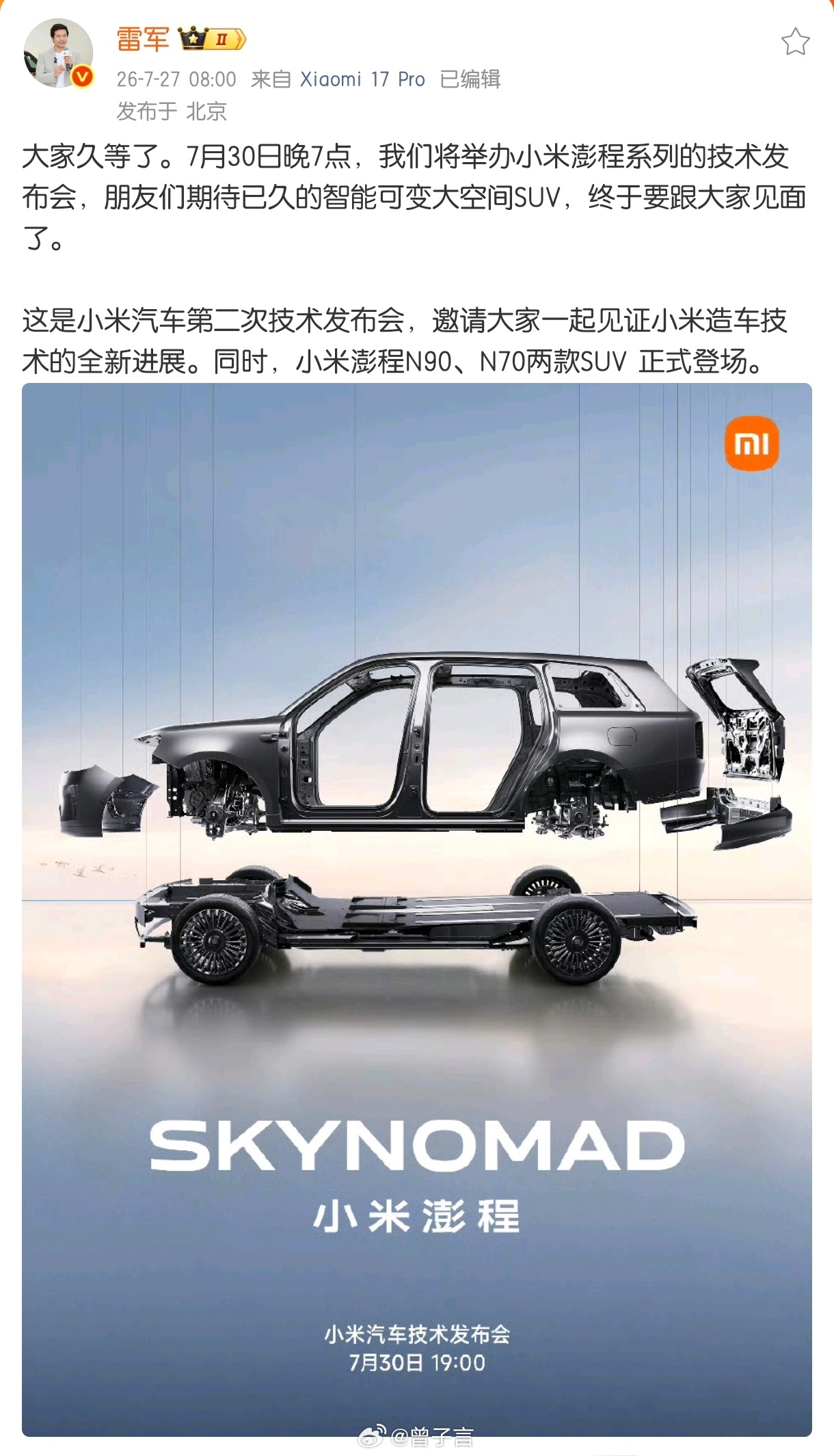 小米澎程 定档了！7 月 30 日晚七点。小米汽车的第二个系列，SUV 空间新答