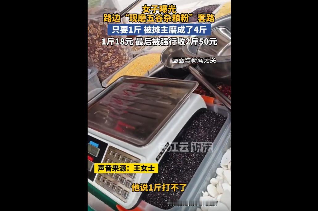 武汉王女士买路边现磨五谷粉，明确要2斤却被摊主磨出4斤，协商后强收50元，剩余粉