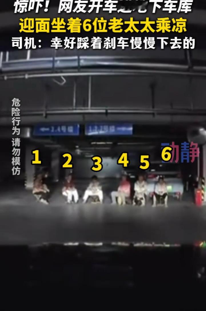 太惊险！山东一小区地下车库发生揪心一幕，光线昏暗的车库通道里，六位老人整整齐齐坐