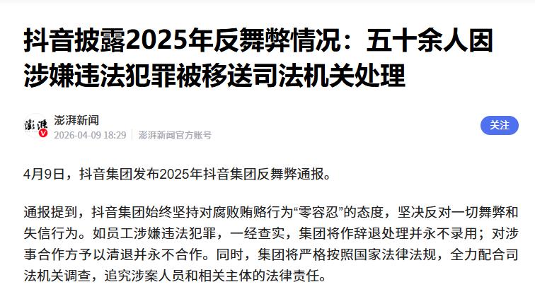 4月9日，媒体获悉抖音集团通报了最新的反舞弊情况。
 
具体而言，在2025年共