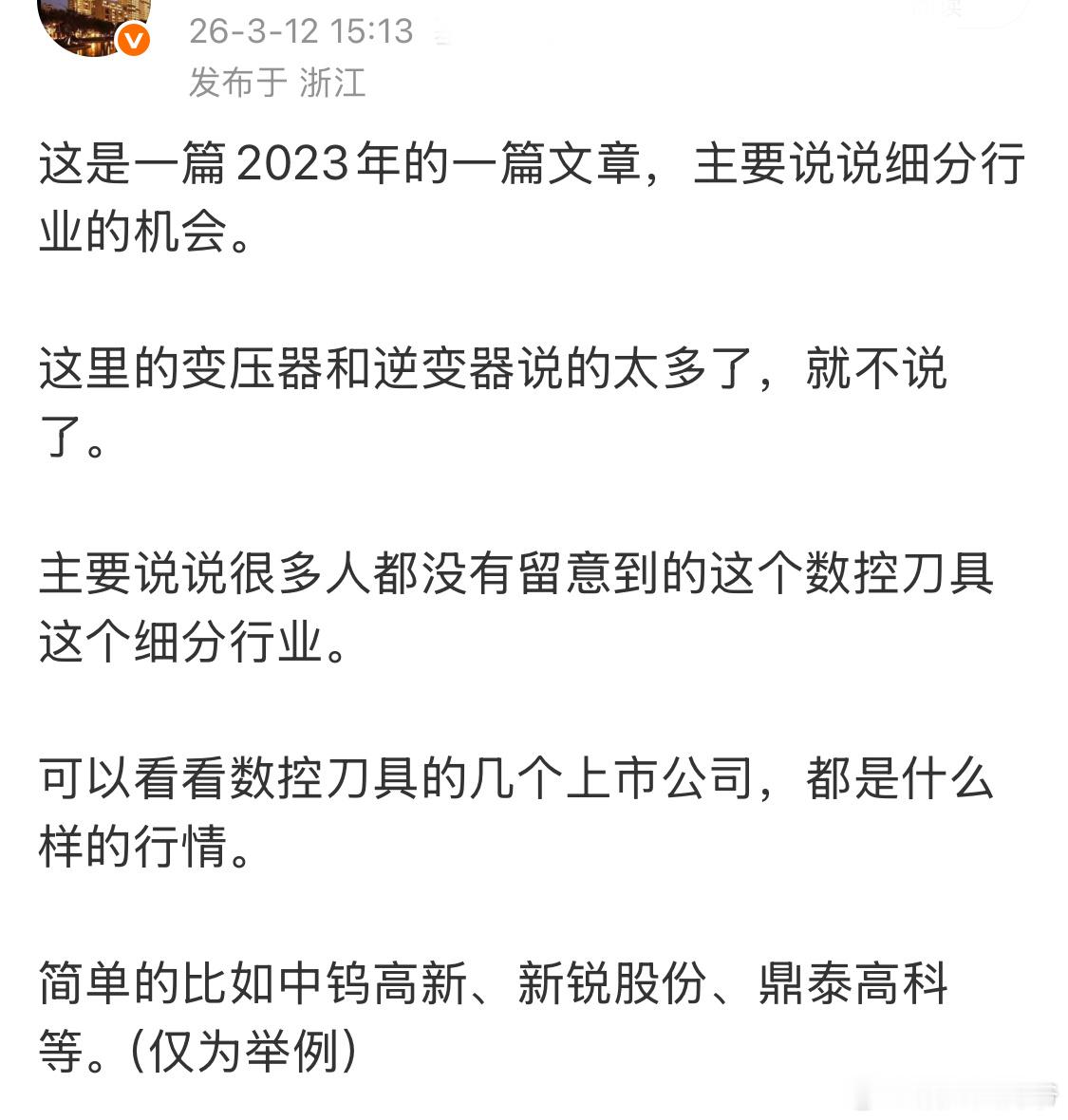 为什么说有些机会，不要轻易下车。比如数控刀具是2023年重点说的产业方向，202