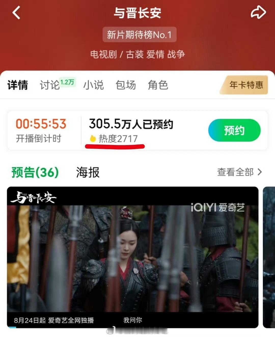 《与晋长安》开播前热度已经两千七了？这么多人在期待这部剧啊[干饭人] ​​​