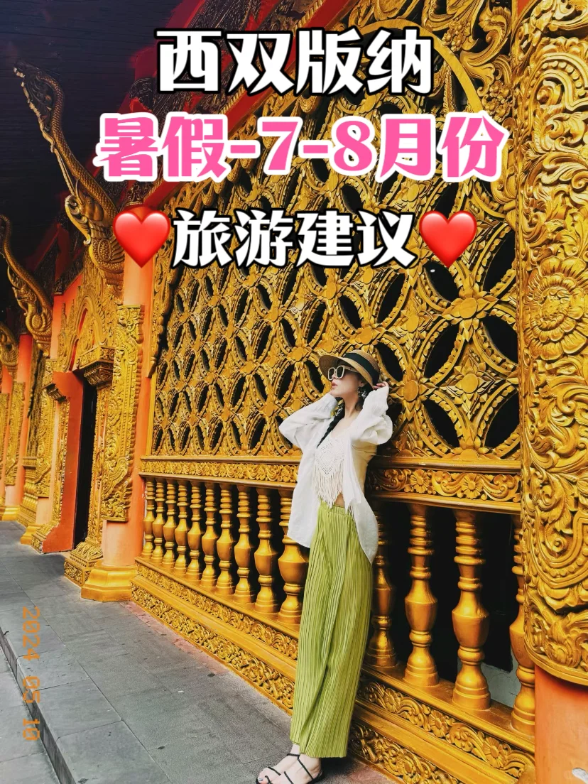 西双版纳旅游建议❤️7-8月版纳正确玩法✅
