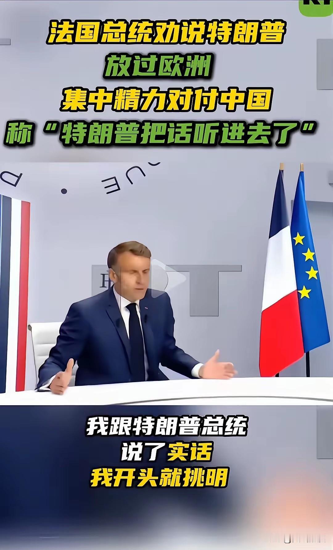马克龙一点都不装了，劝特朗普放过欧洲，集中力量围堵中国，可马克龙不知道啊，特朗普