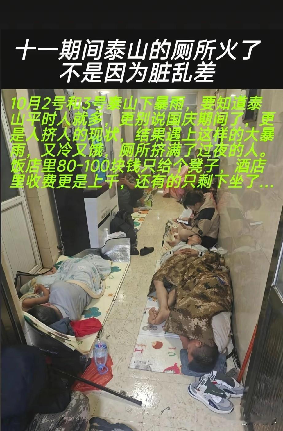 我真佩服你们这些人，家里好好的床不睡要去别个的地方睡厕所。如果真是这样 那泰山做