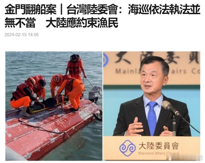 #台方驱离福建渔船致2人遇难# 台独“陆委会”：“海巡依法执法并无不当，大陆应约