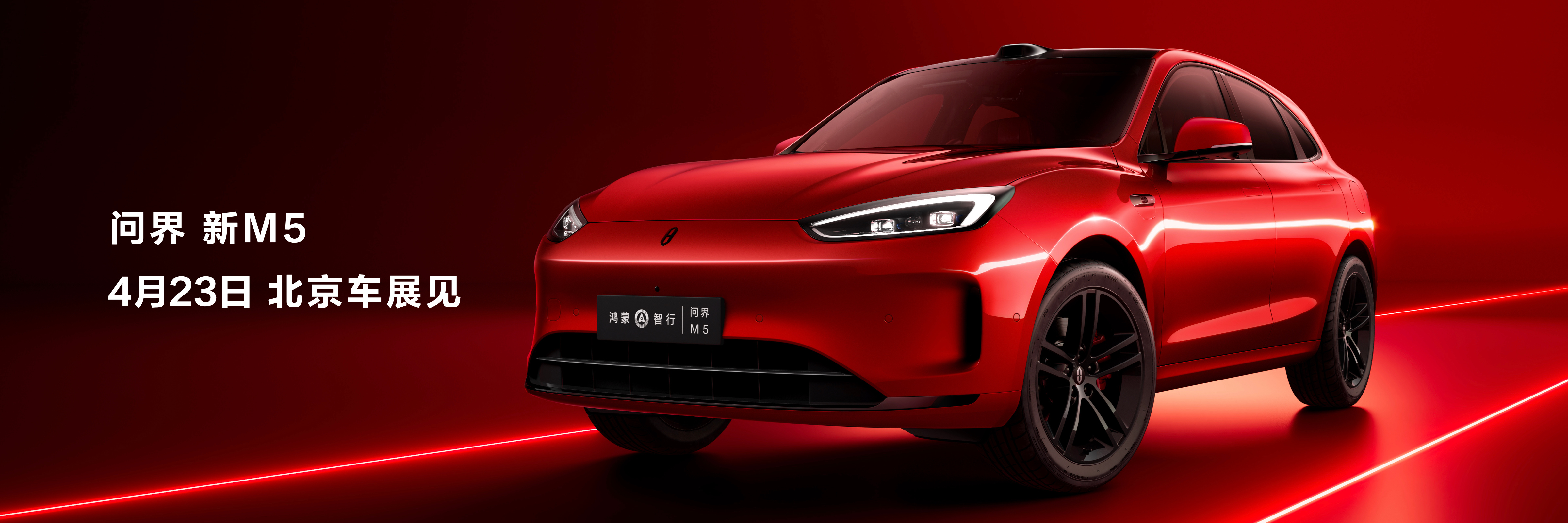 #问界新M5将于4月23日发布# 问界新M5，北京车展见！#华为发布会#北京见，