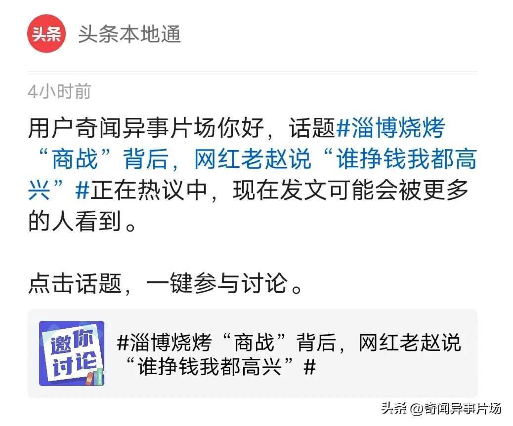 头条老是给我发这个干什么？
我在淄博本地，可并不代表我知道的比别人多呀[笑哭]
