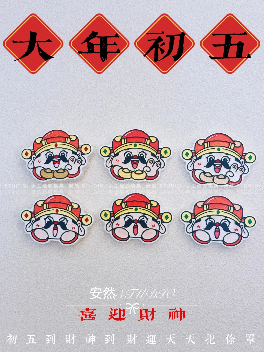 喜迎财神【平面硅胶模具】