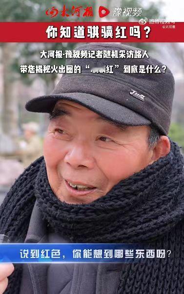 记者问跨年穿搭推“骐骥红”，河南大爷秒变好奇宝宝追问是哪个单位，魔性对话笑翻全网
