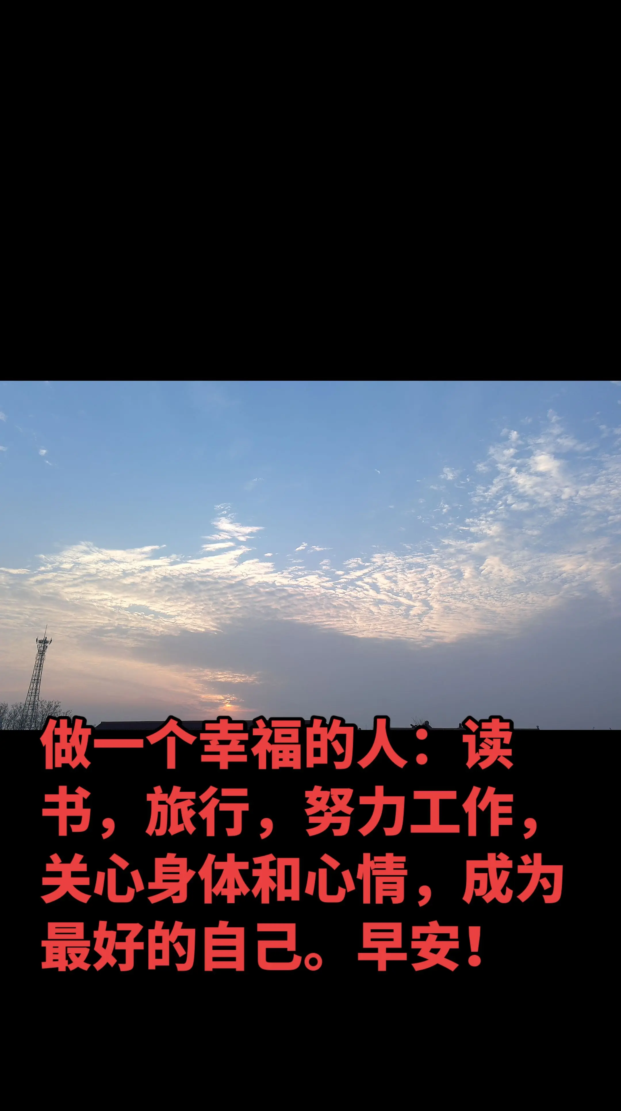 做一个幸福的人：读书，旅行，努力工作，关心身体和心情，成为最好的自己。早安！