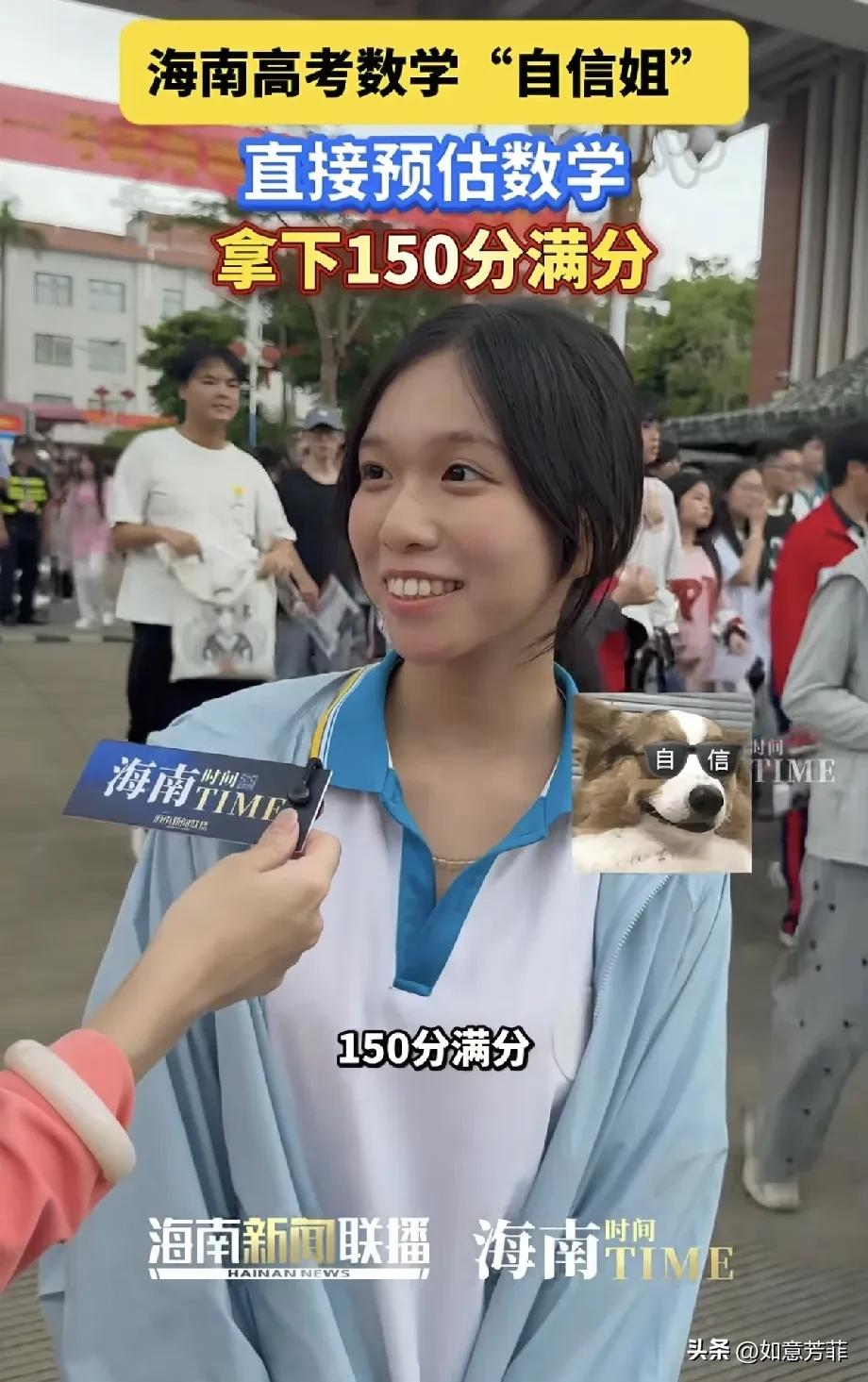 海南，高考数学“自信姐”出现了，她接受采访时直接预估自己的数学能考149到150