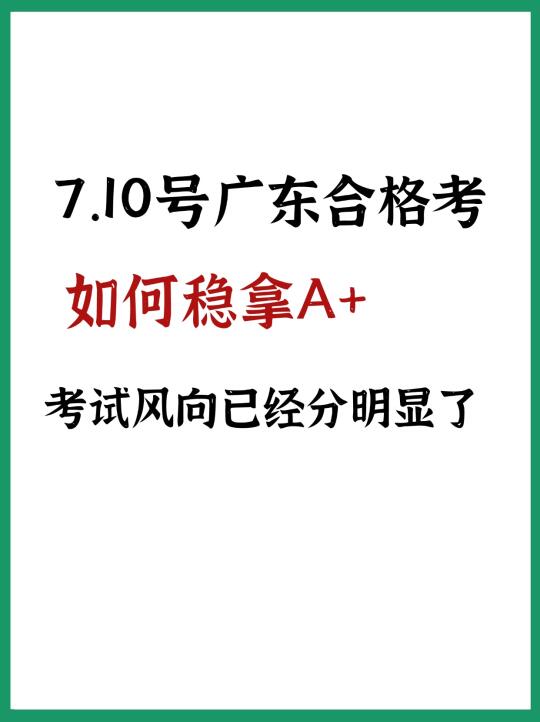 合格考A+的风向已经很明显了❗