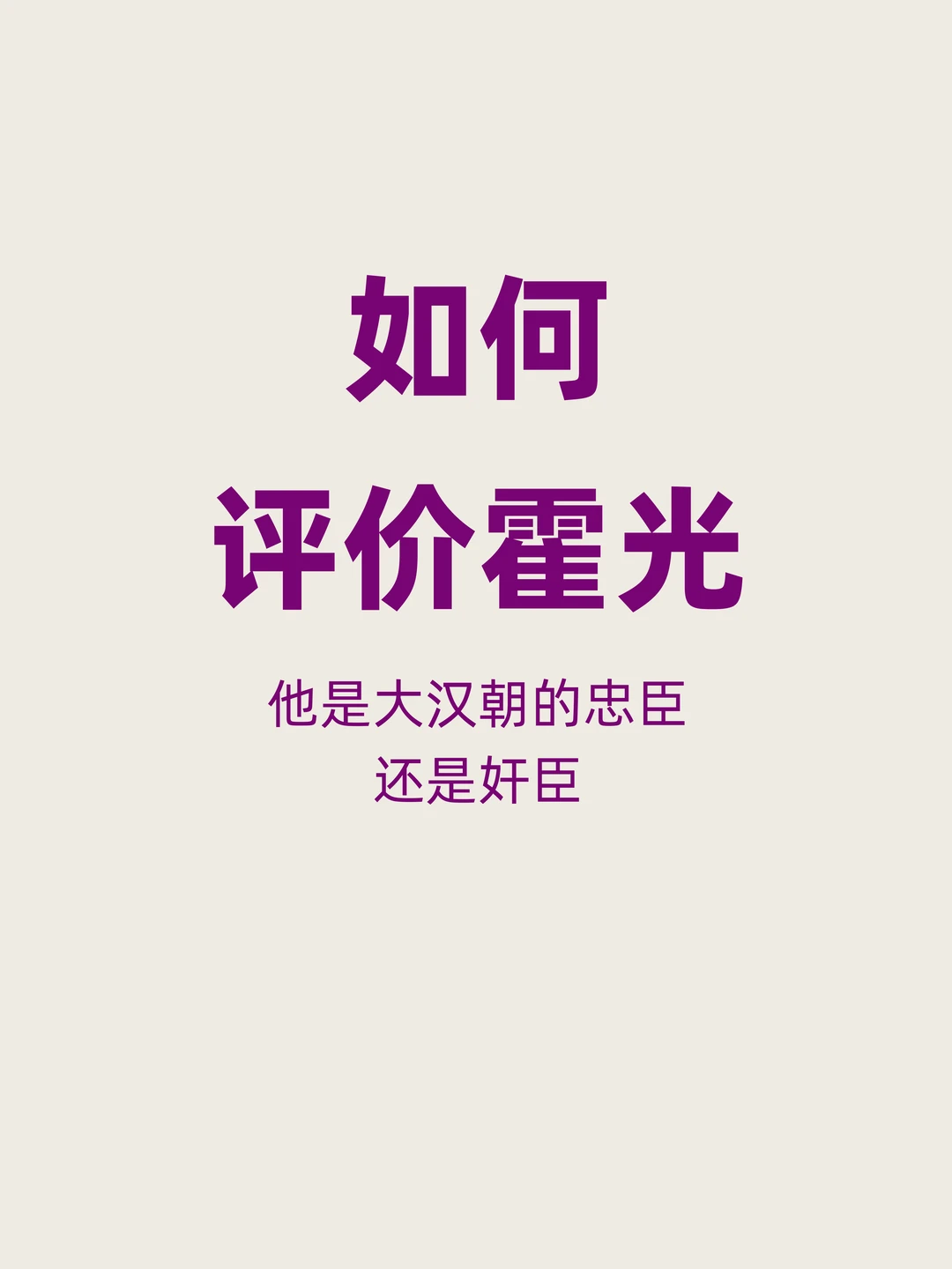能废立皇帝的霍光，究竟是忠臣还是奸臣？