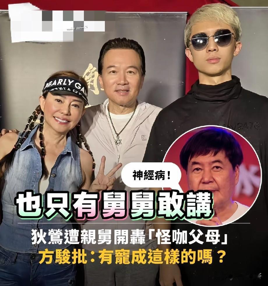 唯一敢直言的亲人！狄莺舅舅方骏痛批外甥夫妻是怪咖，畸形溺爱毁了儿子
 
台娱老牌