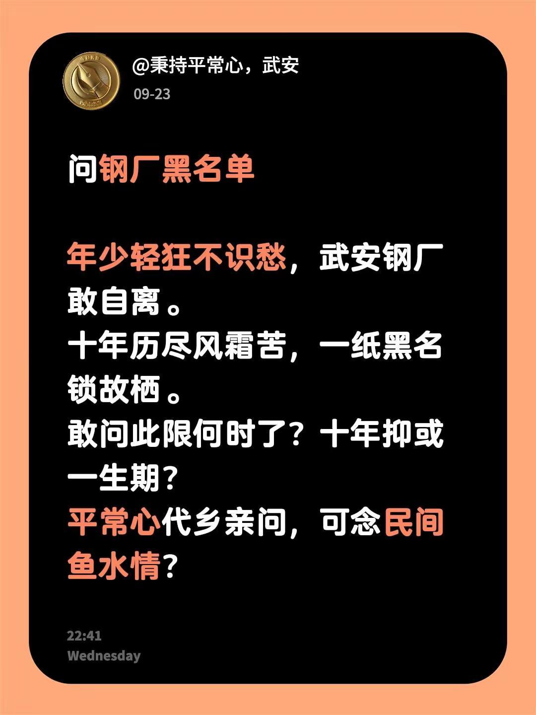 年少轻狂不知愁，武安钢铁敢自离，十年风霜归来客，黑名单上名飘洋，敢问某鼎名单限制