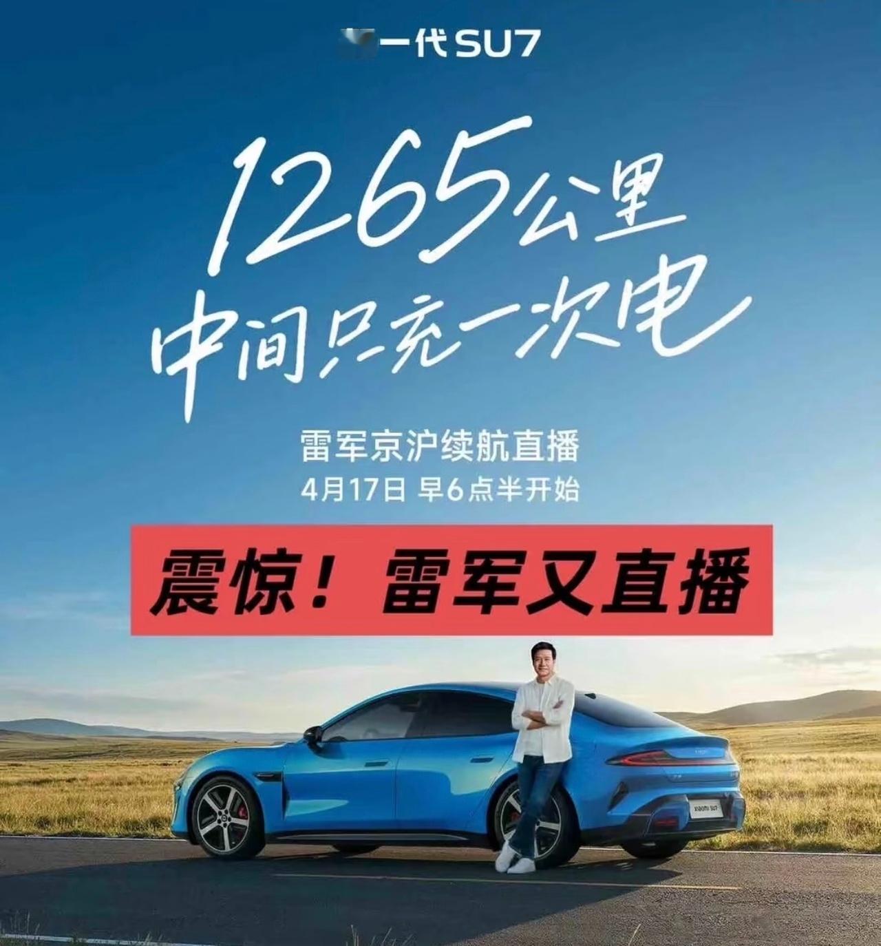 雷军将全程直播15小时雷总钟爱北京上海这条路啊！要不换条路吧，这条路太好了，感觉